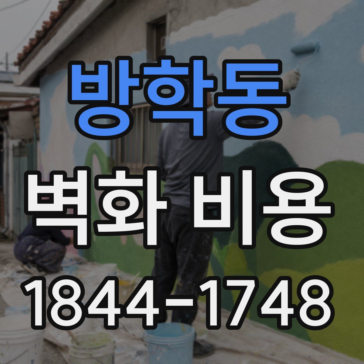 방학동 벽화 비용