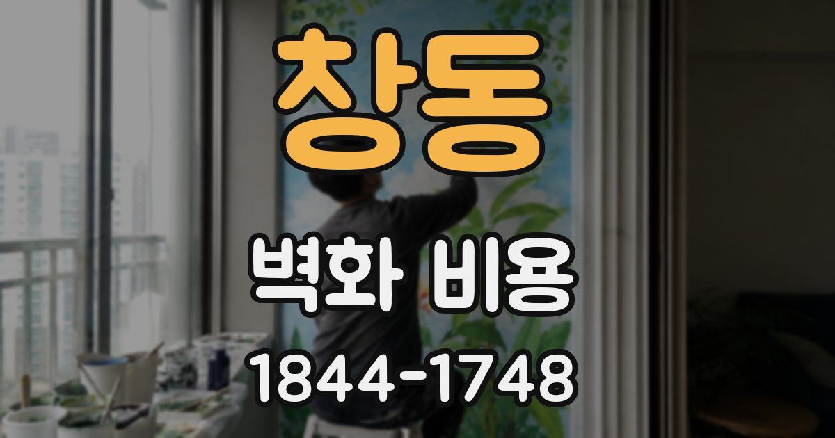 창동 벽화 비용