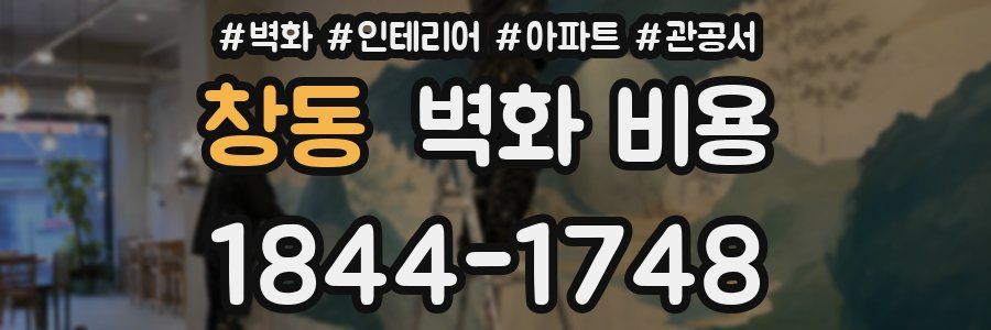 창동 벽화 비용