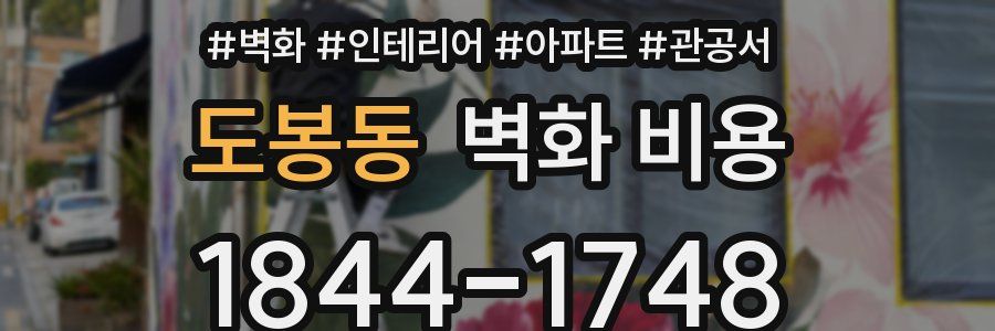 도봉동 벽화 비용