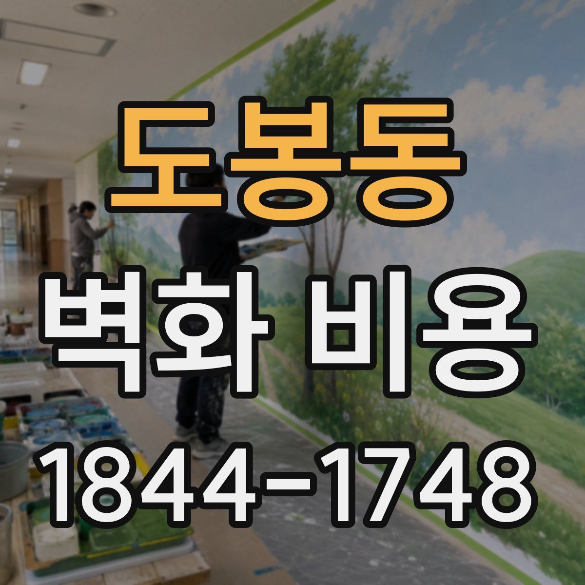 도봉동 벽화 비용
