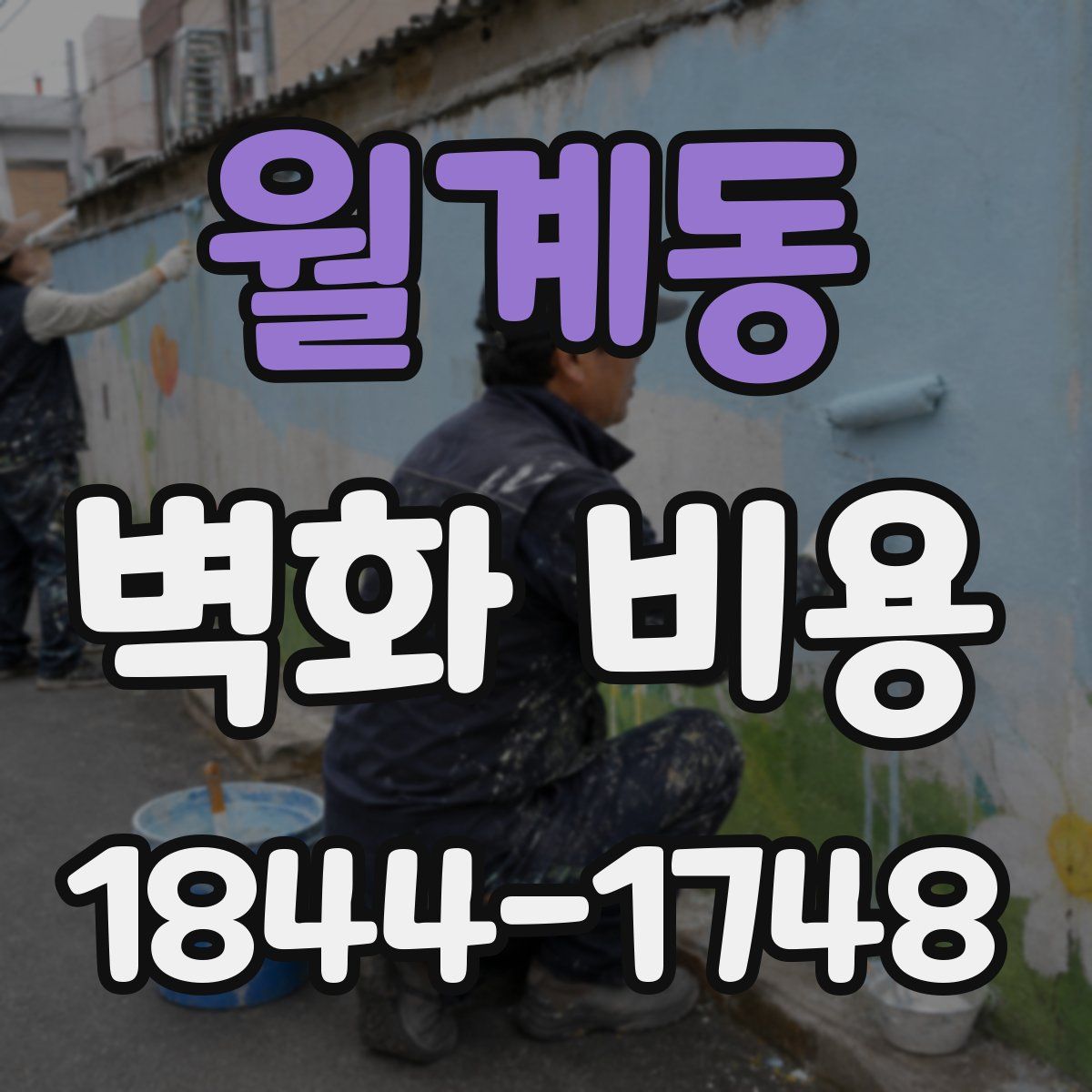 월계동 벽화 비용