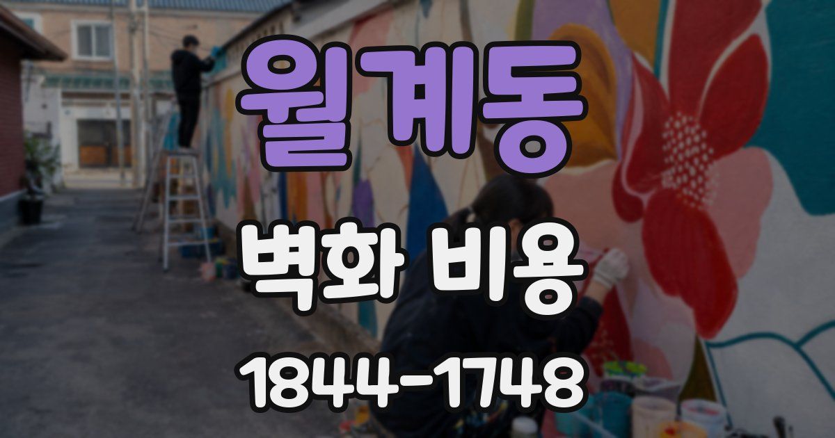 월계동 벽화 비용