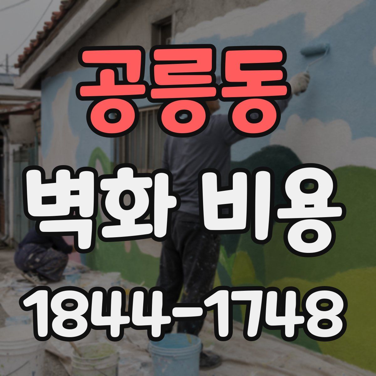 공릉동 벽화 비용