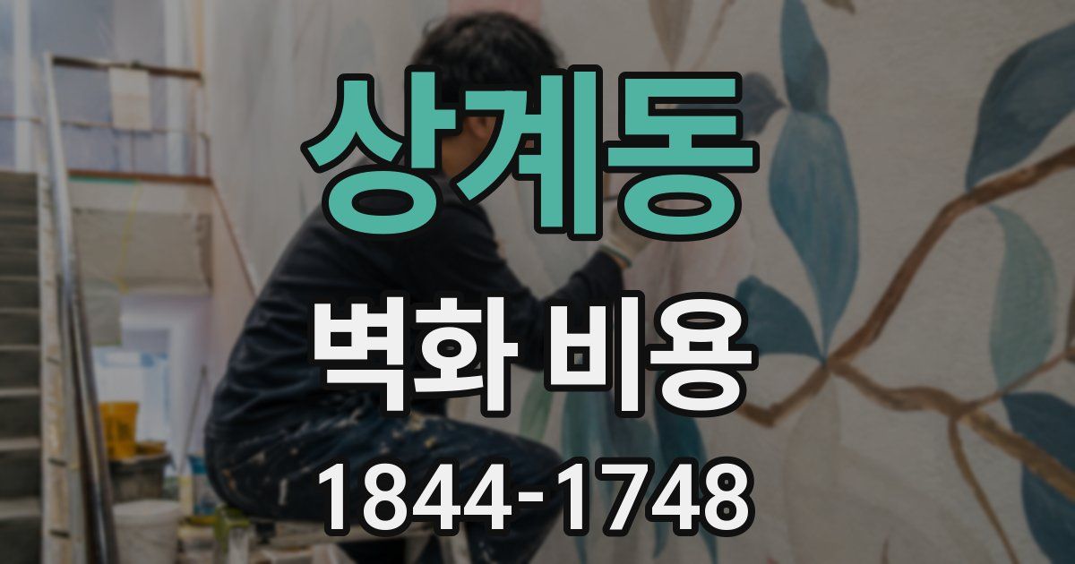 상계동 벽화 비용