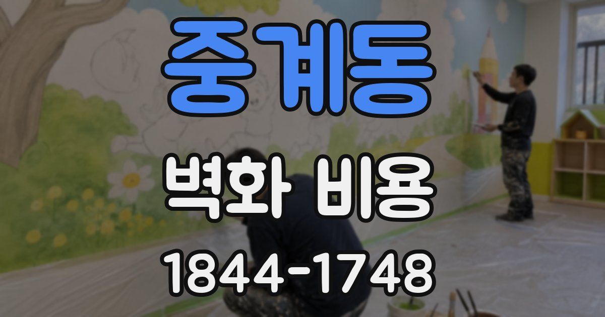 중계동 벽화 비용