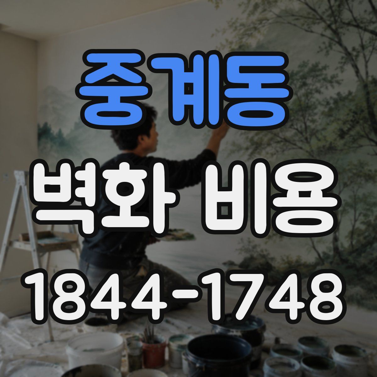 중계동 벽화 비용