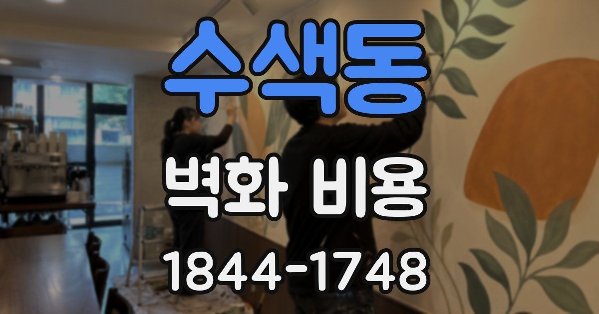 수색동 벽화 비용