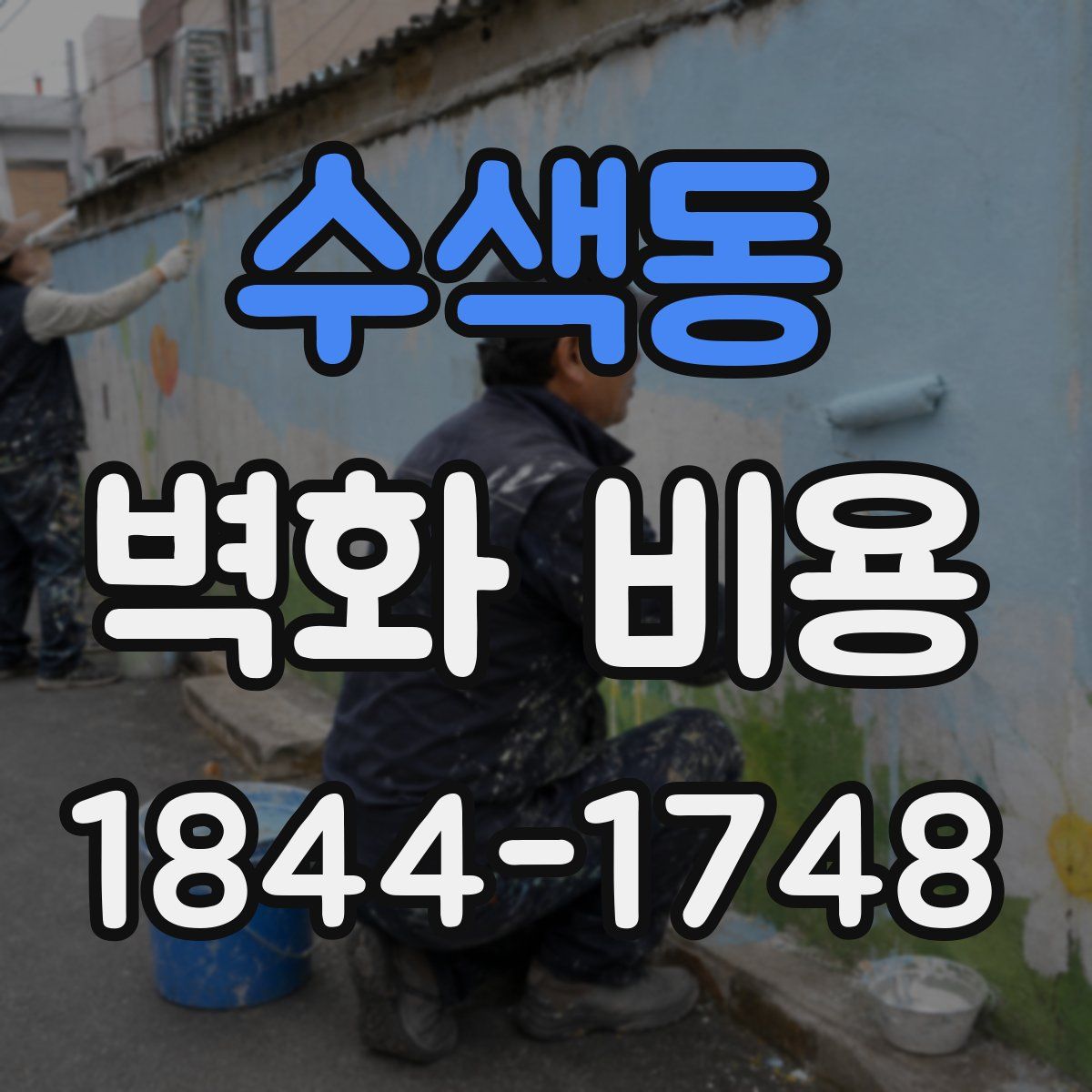 수색동 벽화 비용