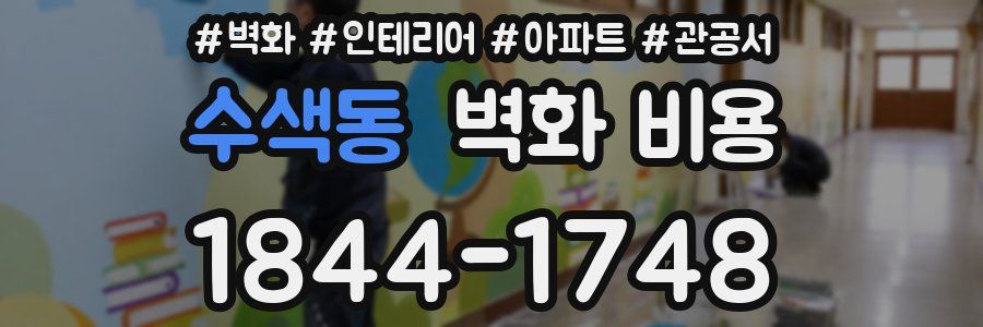 수색동 벽화 비용