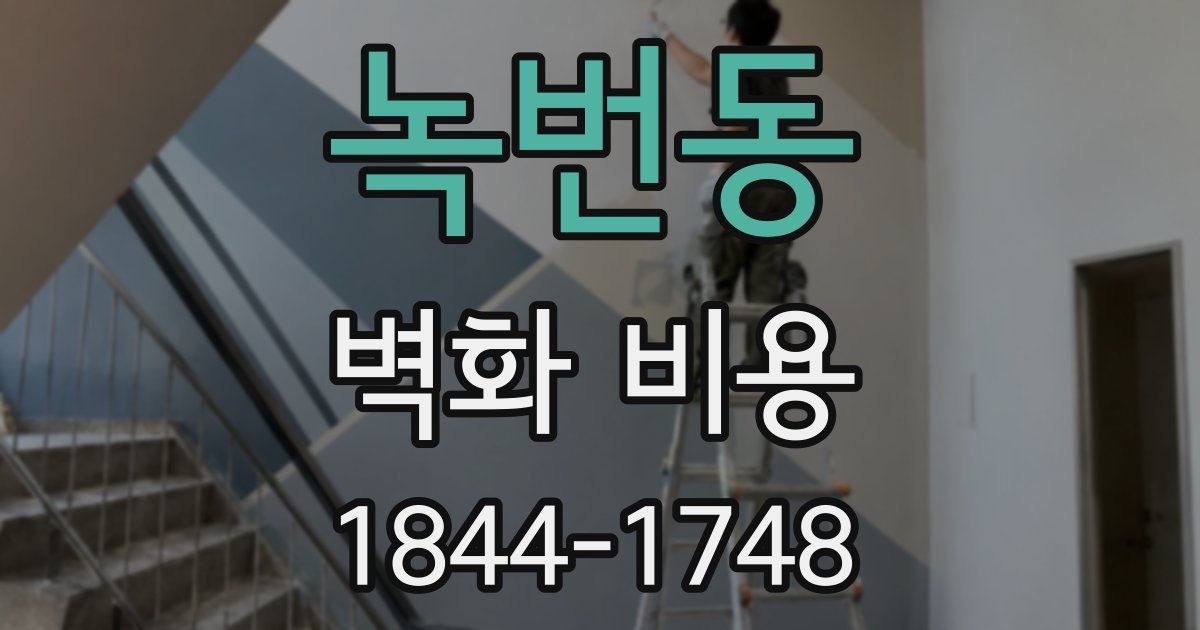 녹번동 벽화 비용