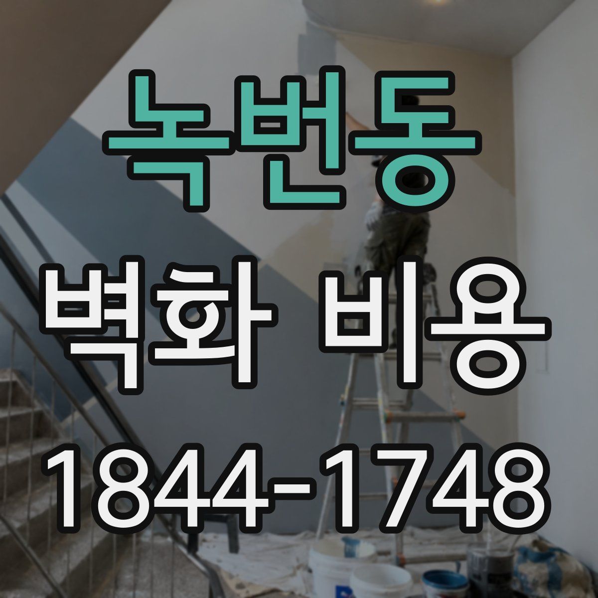 녹번동 벽화 비용