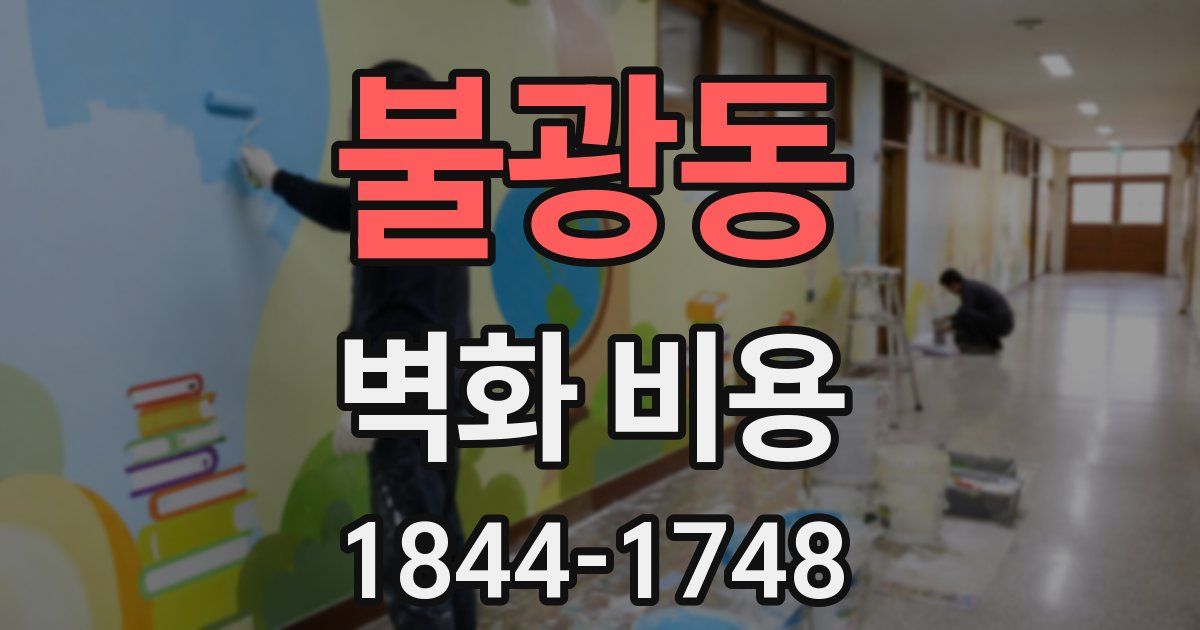 불광동 벽화 비용