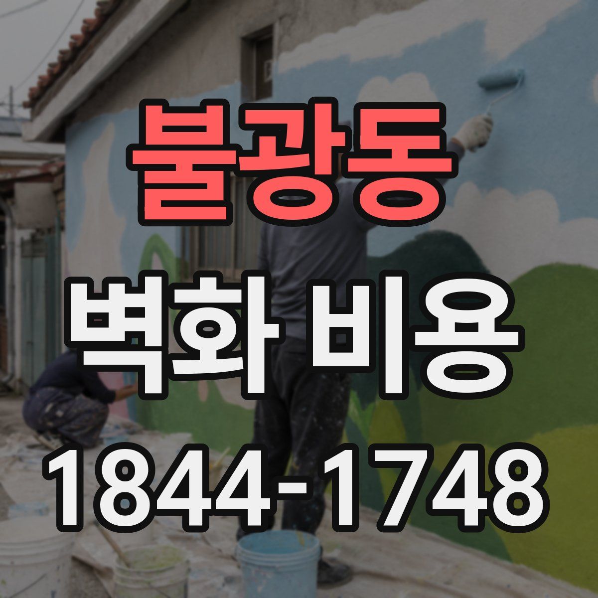 불광동 벽화 비용