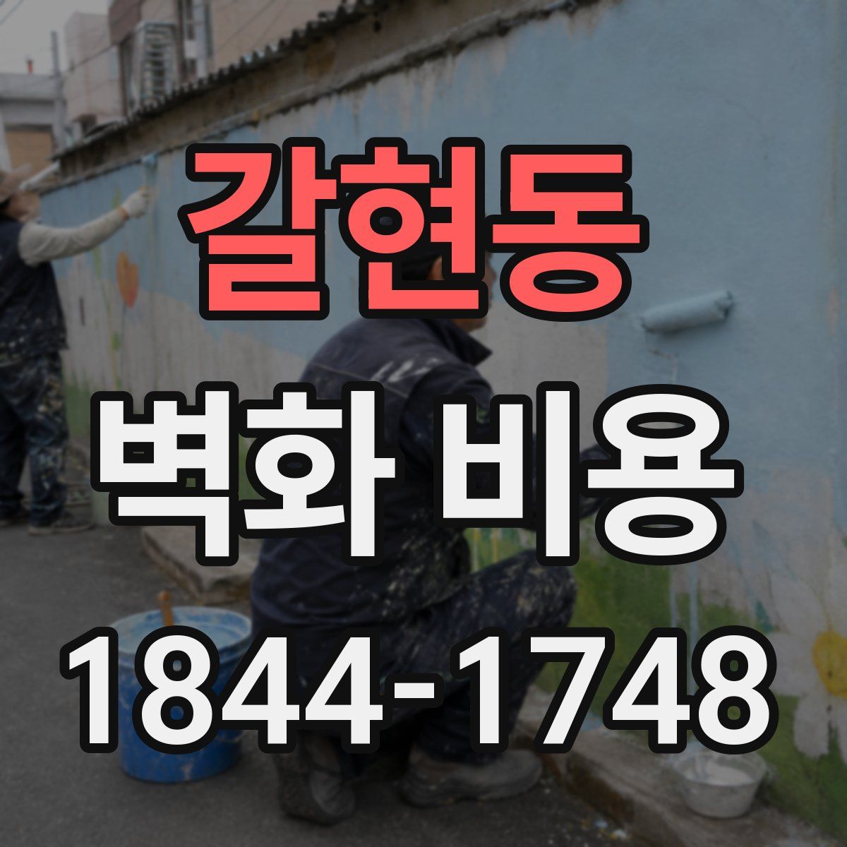 갈현동 벽화 비용