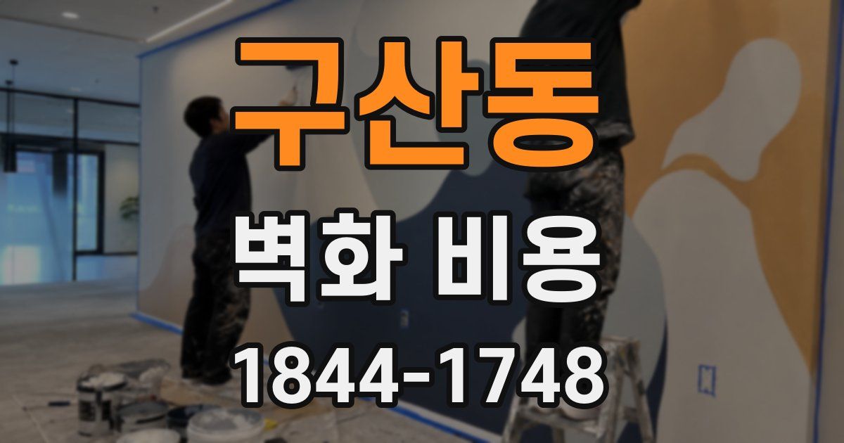구산동 벽화 비용