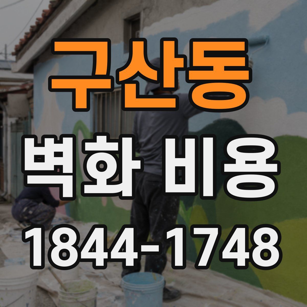 구산동 벽화 비용