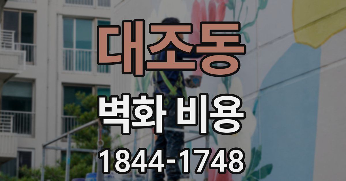 대조동 벽화 비용