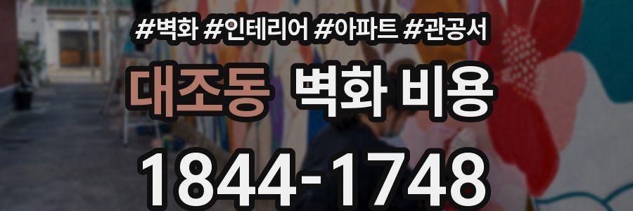 대조동 벽화 비용