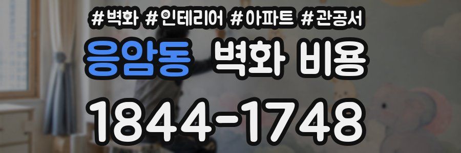응암동 벽화 비용