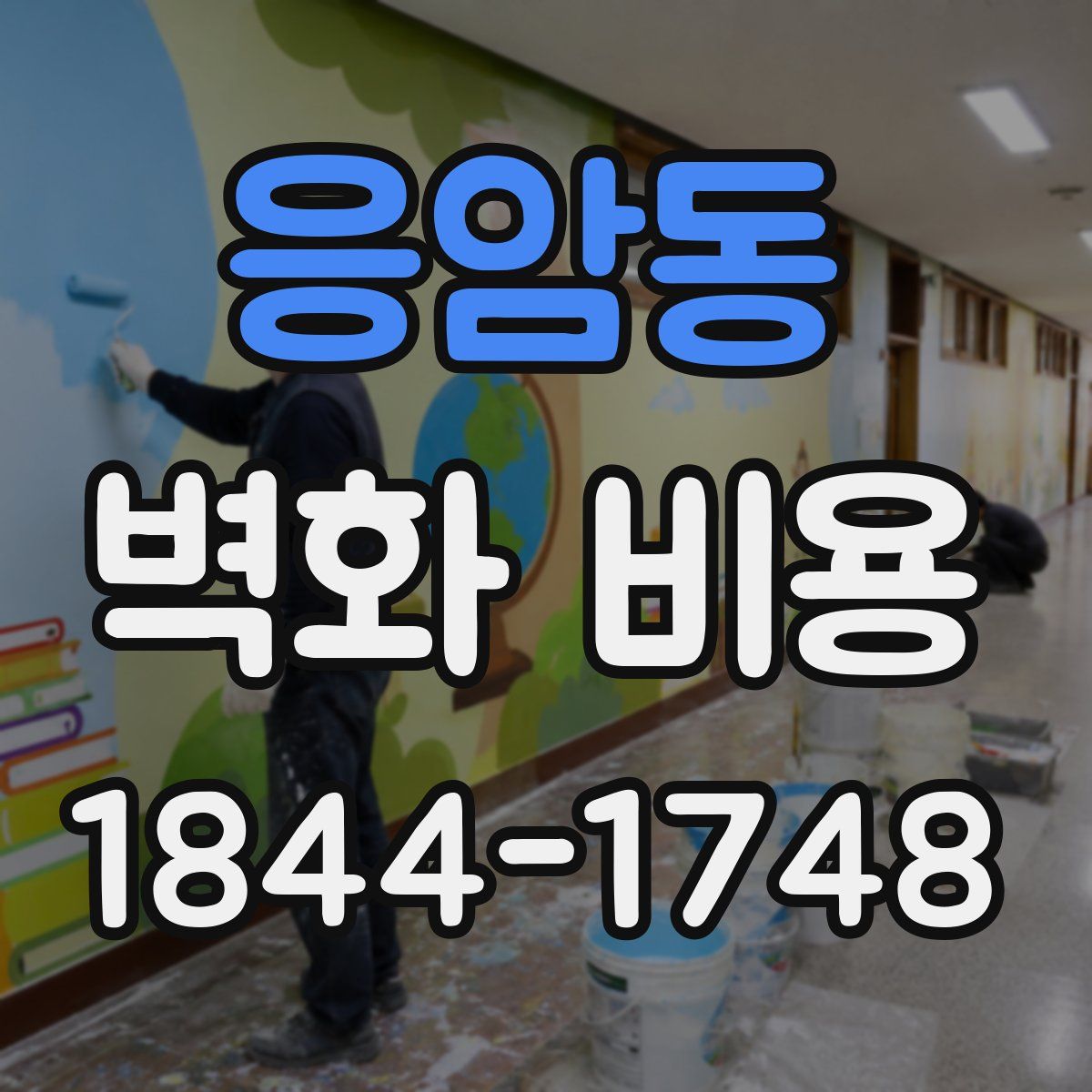응암동 벽화 비용