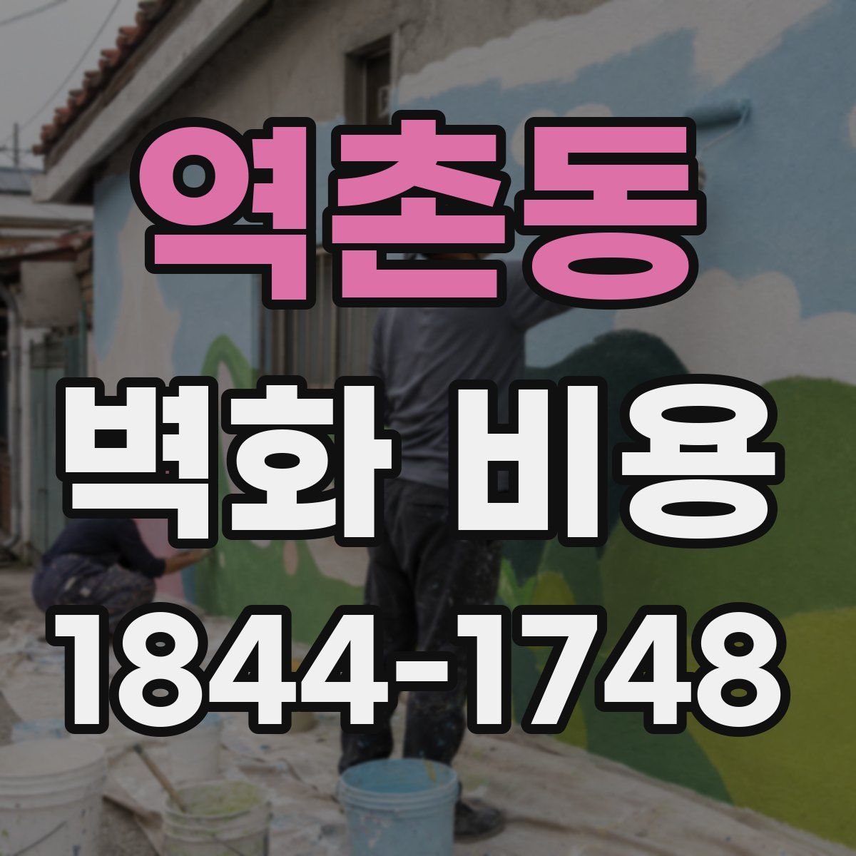 역촌동 벽화 비용