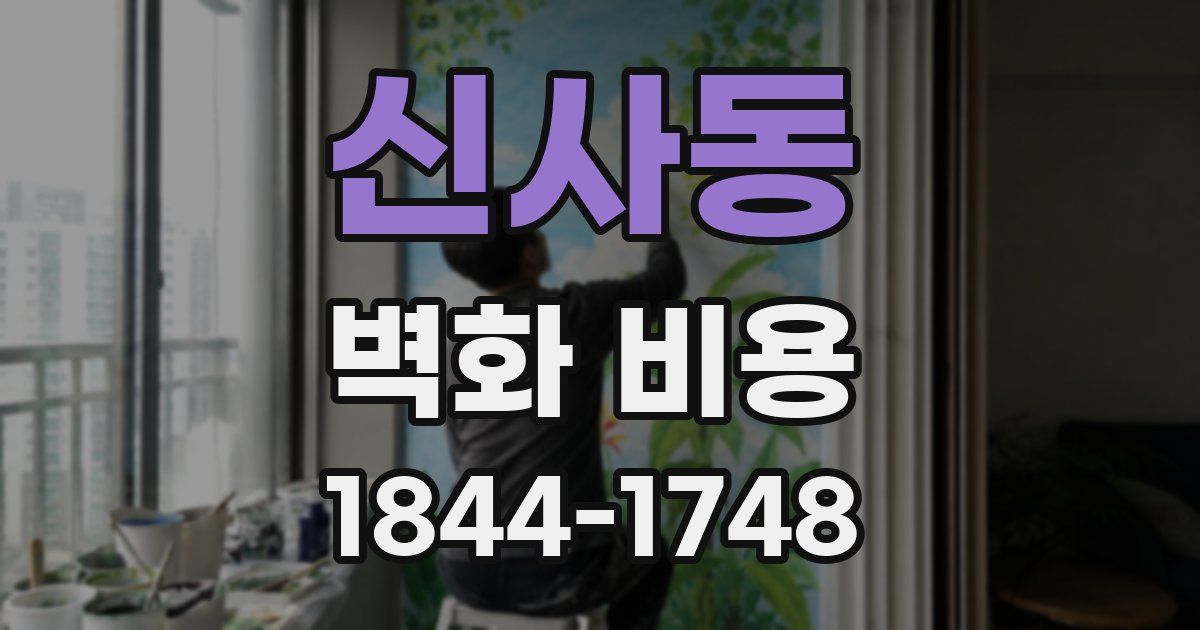 신사동 벽화 비용