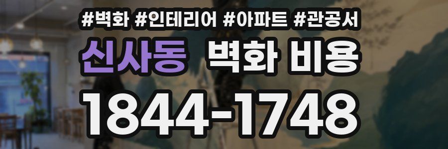 신사동 벽화 비용