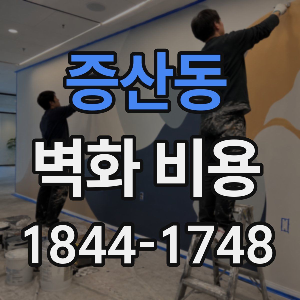 증산동 벽화 비용