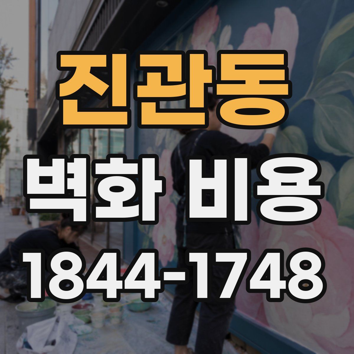 진관동 벽화 비용