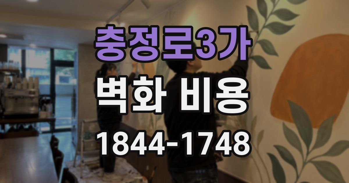 충정로3가 벽화 비용