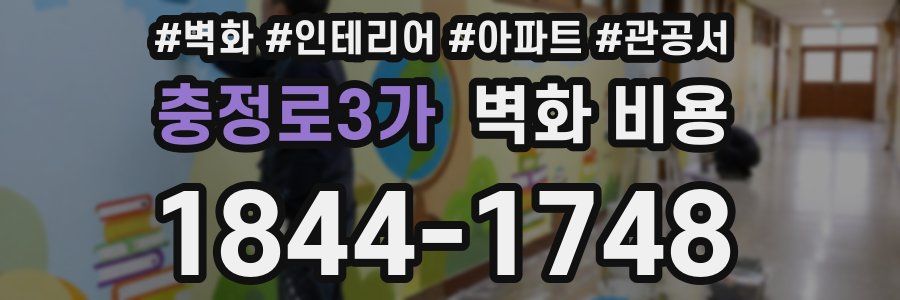 충정로3가 벽화 비용