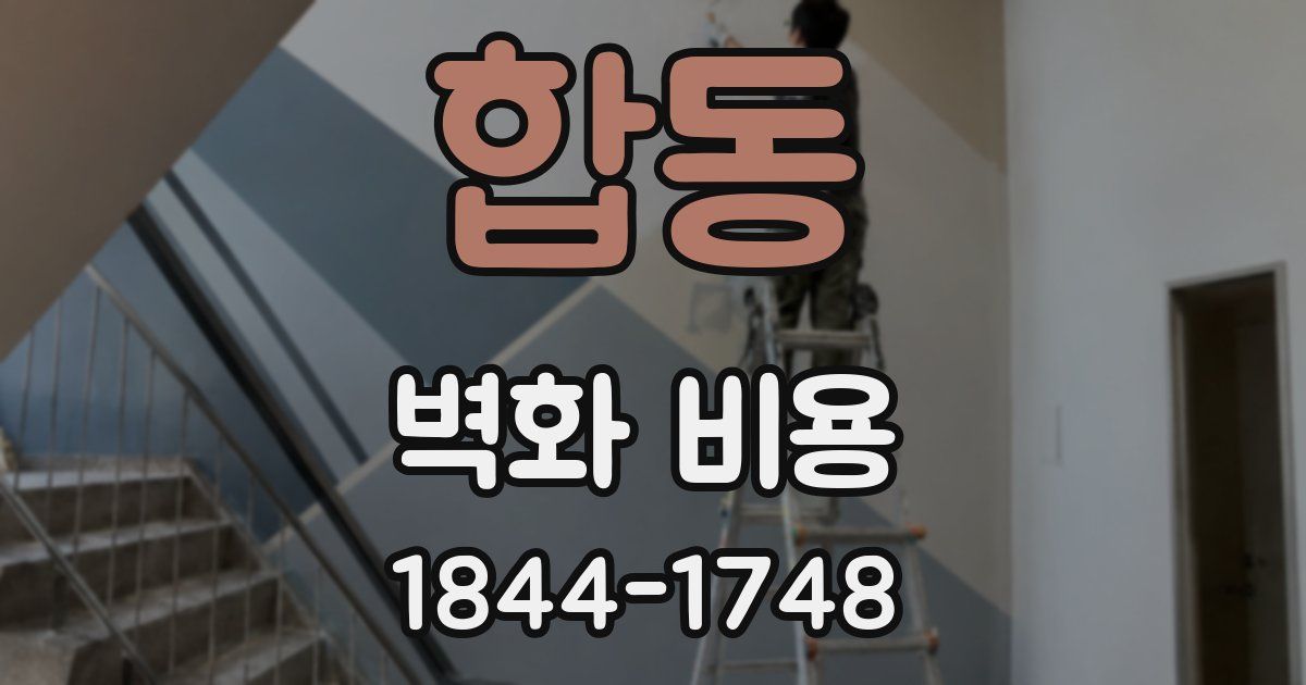 합동 벽화 비용