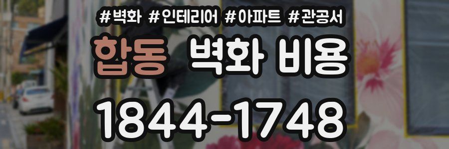 합동 벽화 비용