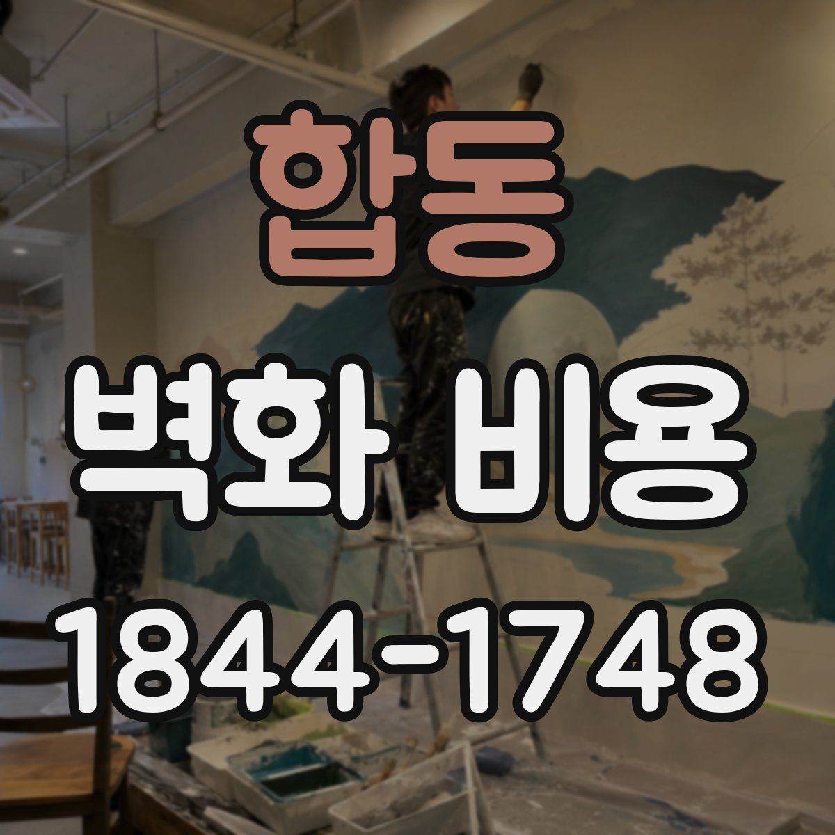 합동 벽화 비용