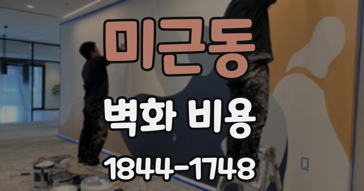 미근동 벽화 비용