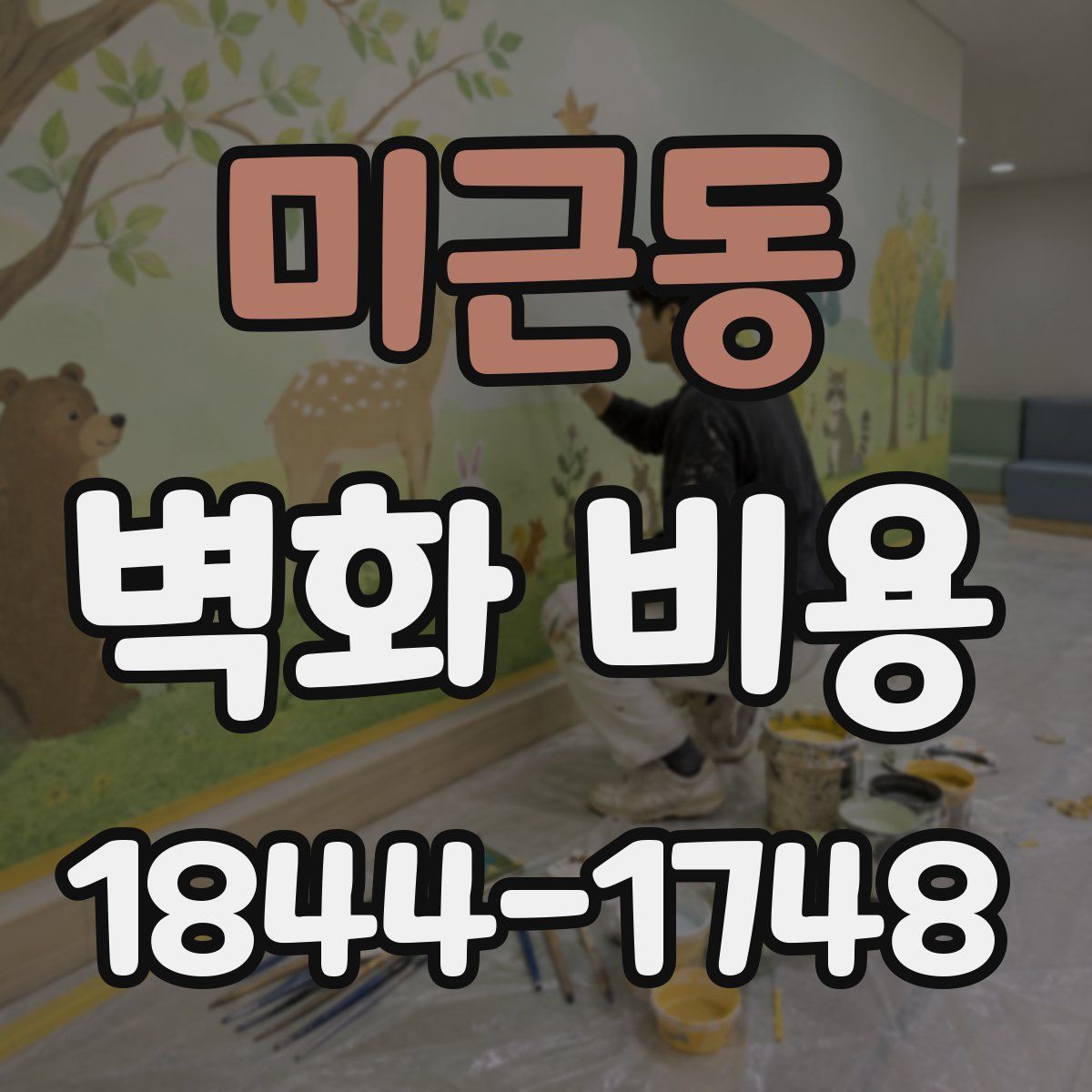 미근동 벽화 비용
