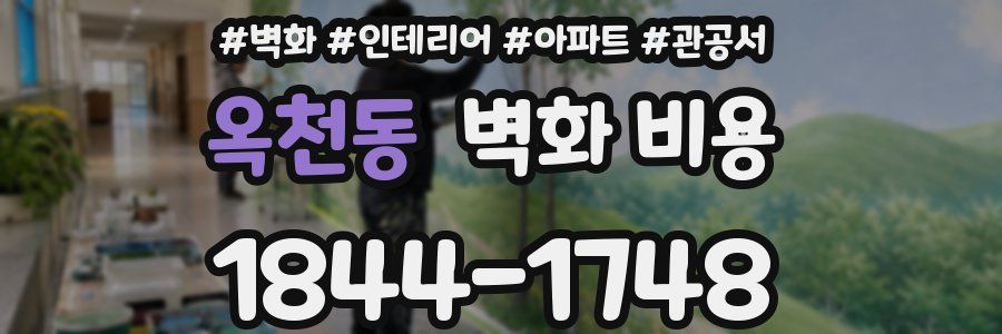 옥천동 벽화 비용