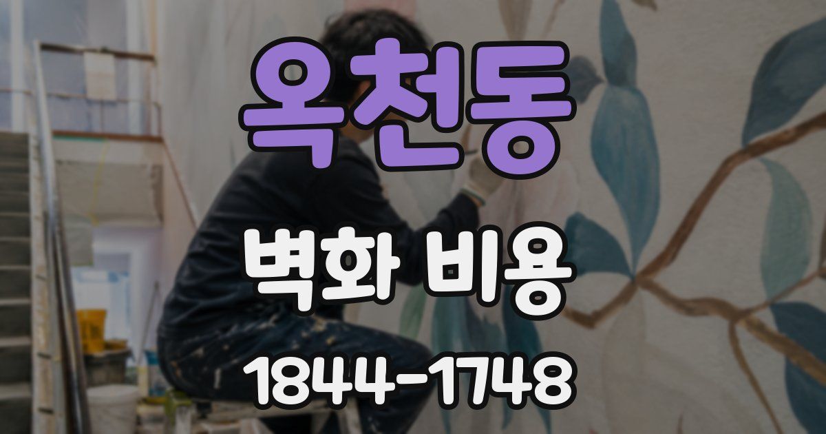 옥천동 벽화 비용