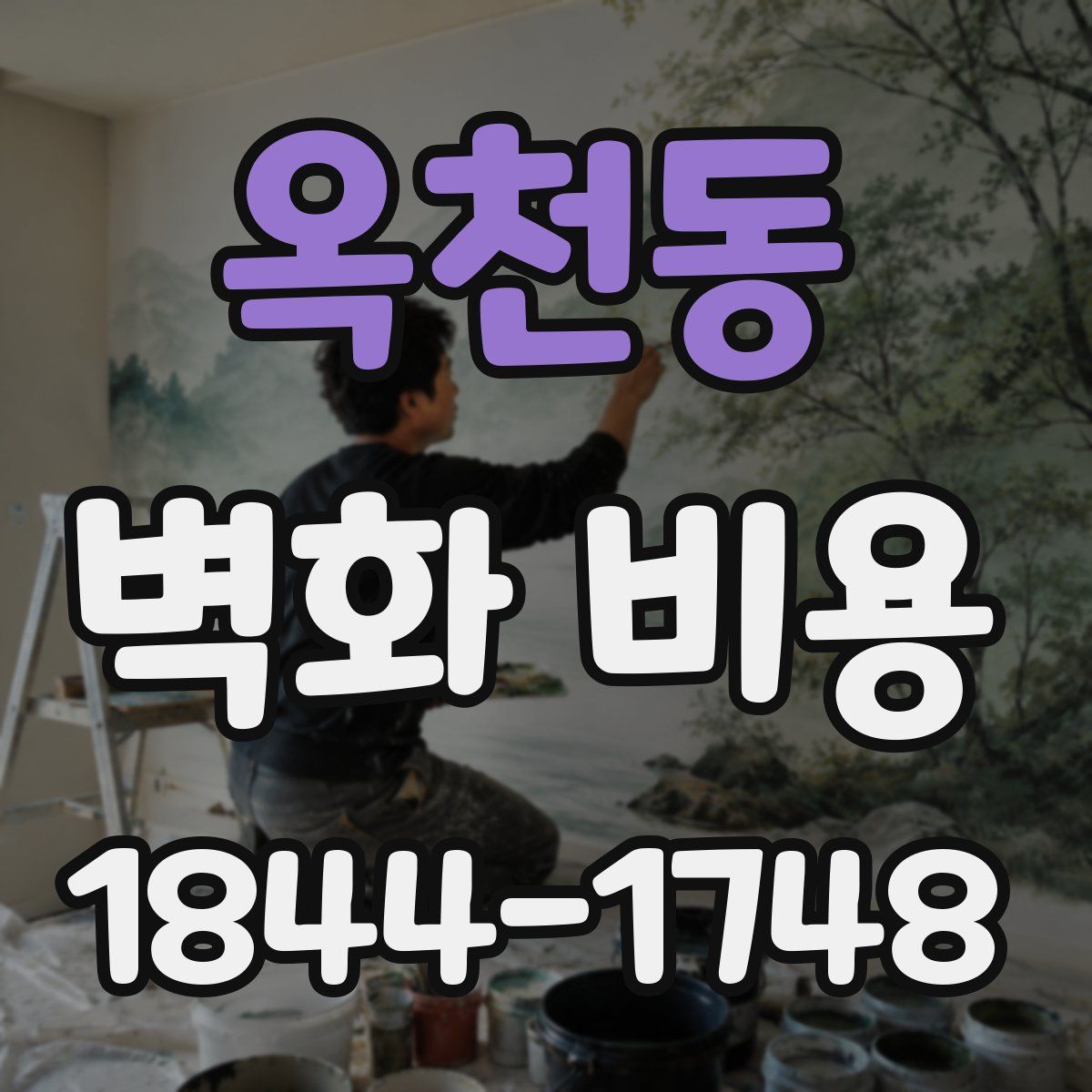 옥천동 벽화 비용