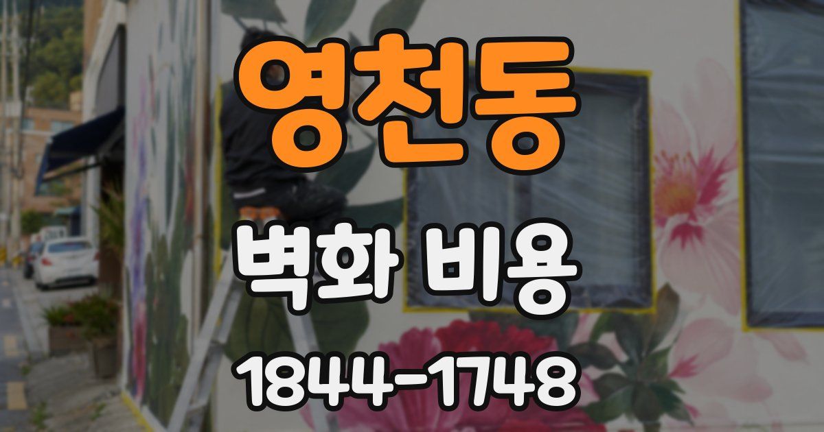 영천동 벽화 비용