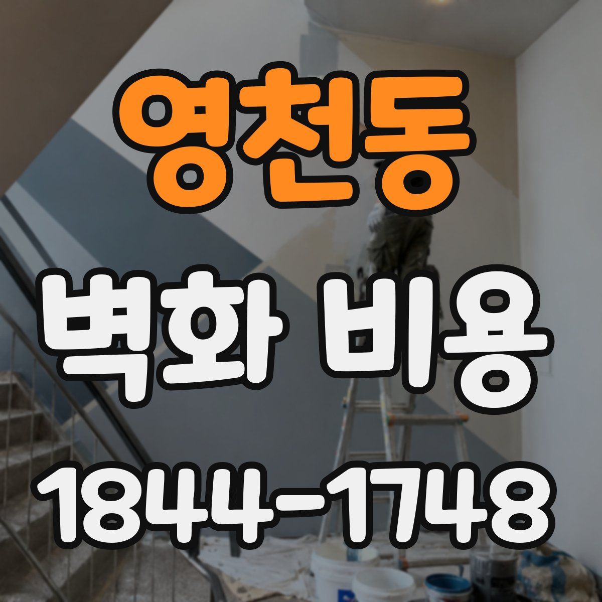 영천동 벽화 비용