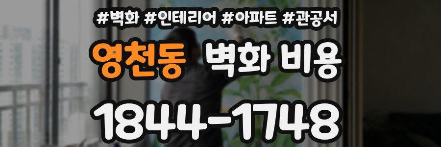 영천동 벽화 비용