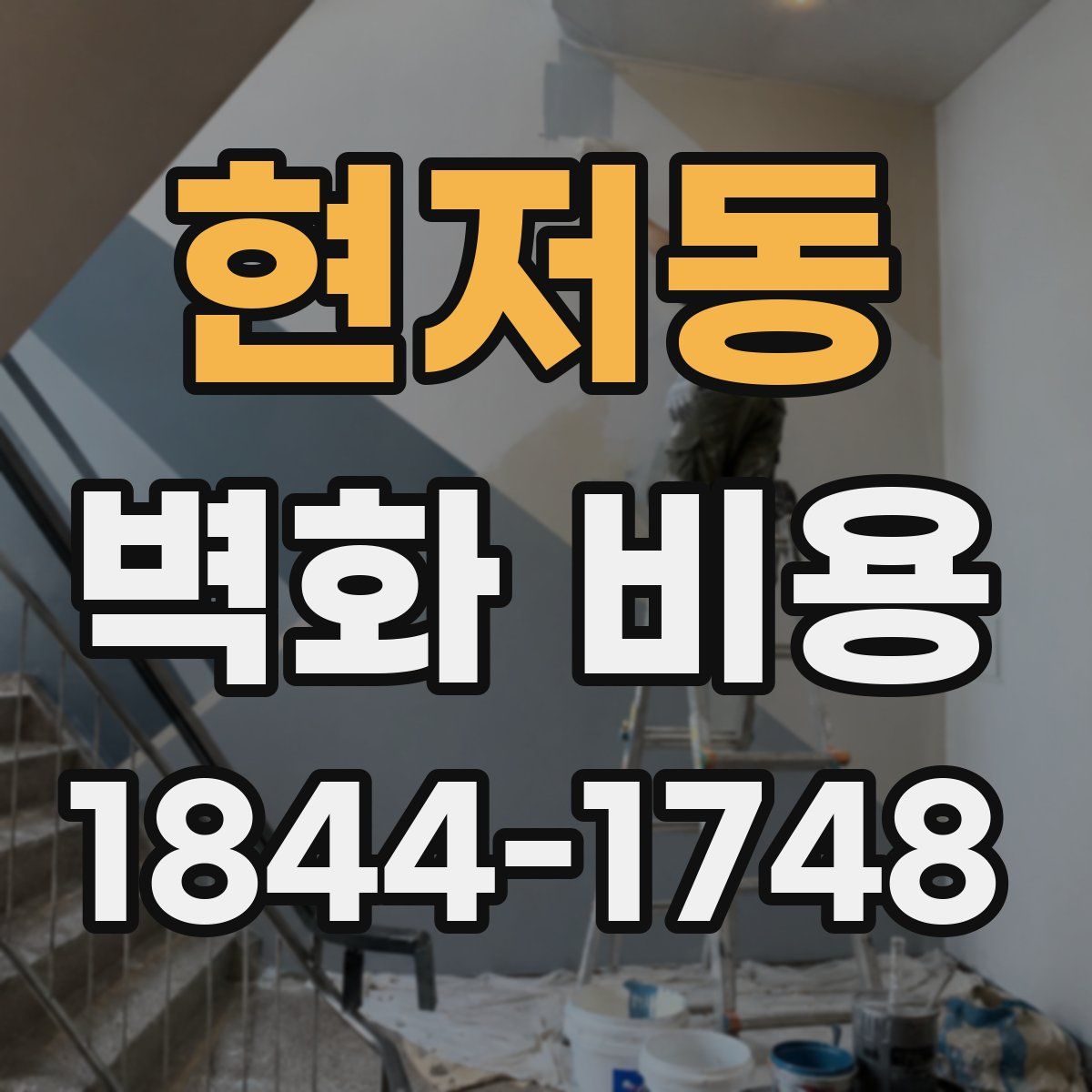 현저동 벽화 비용