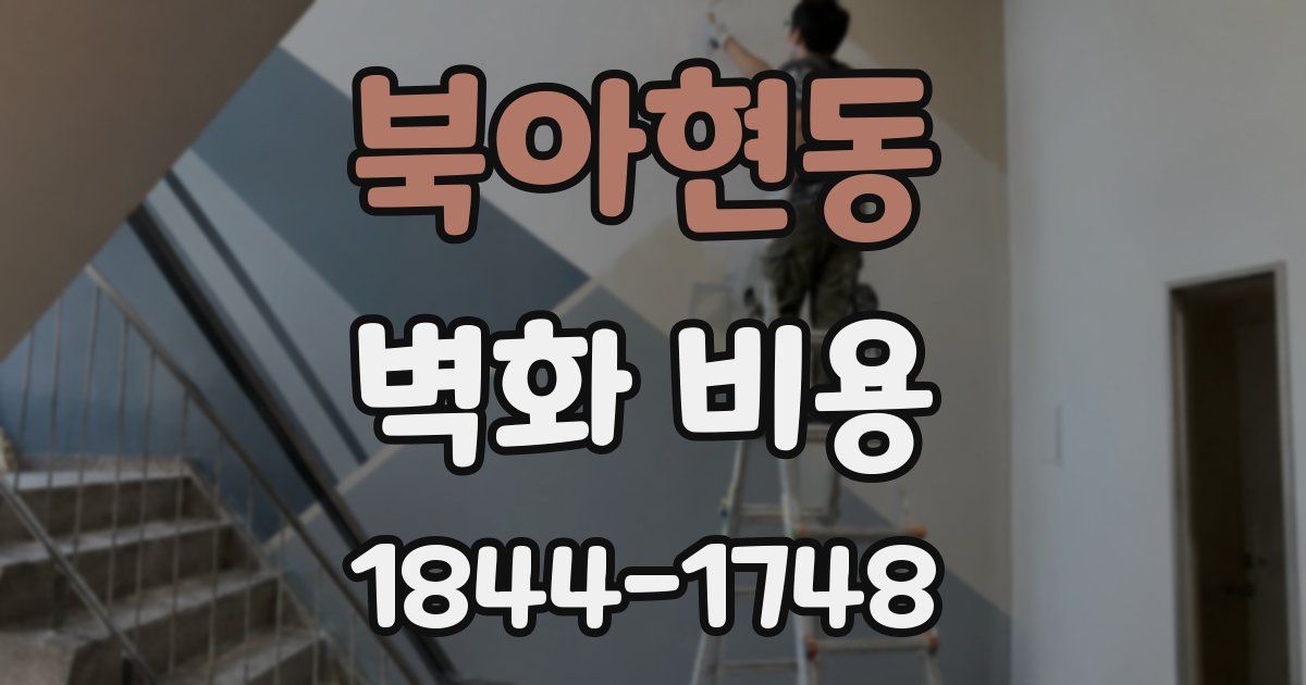 북아현동 벽화 비용
