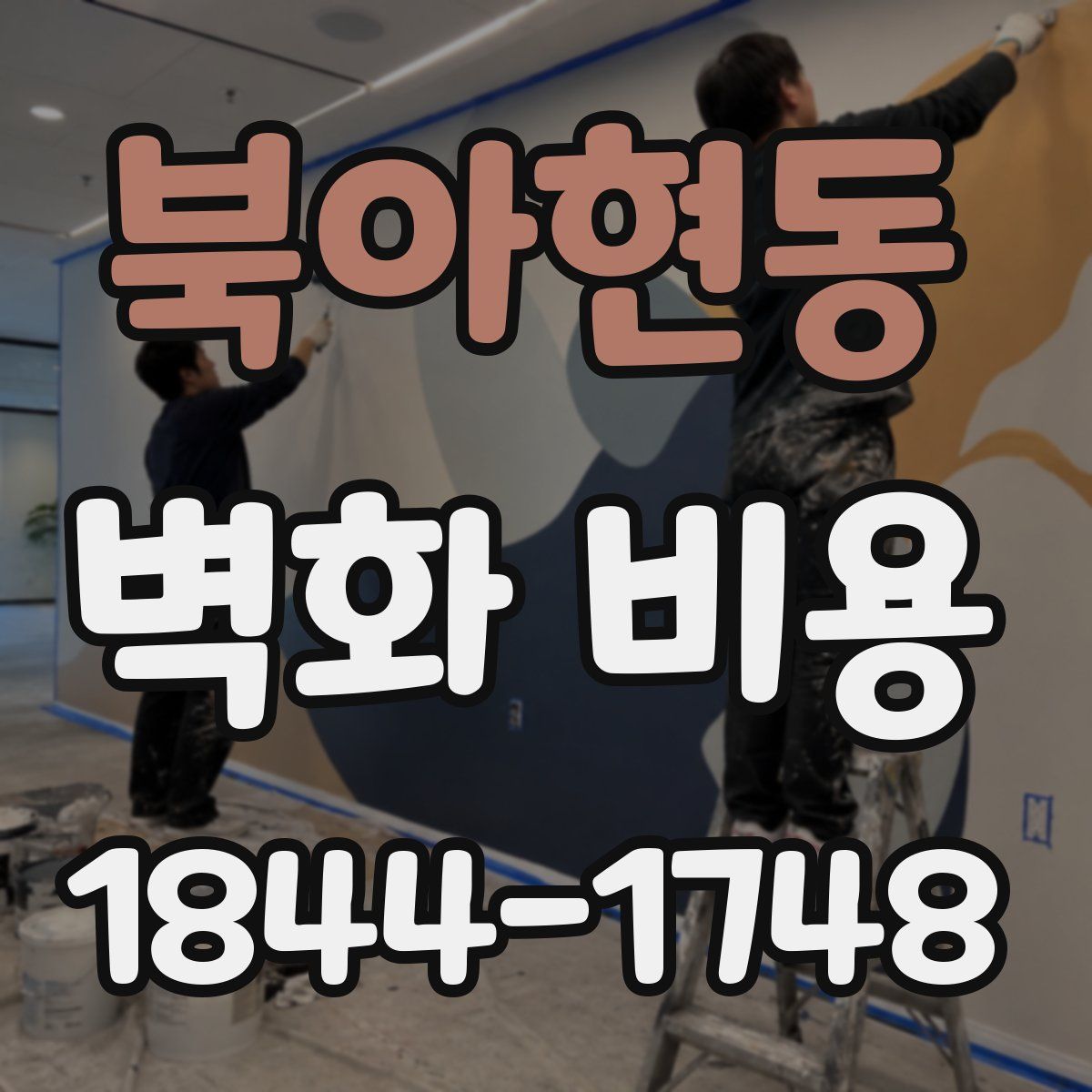 북아현동 벽화 비용