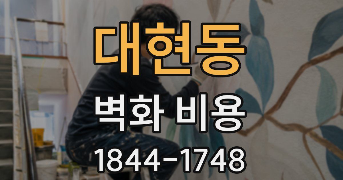대현동 벽화 비용