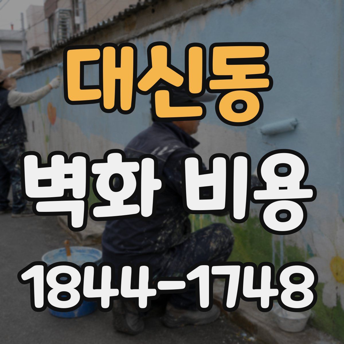 대신동 벽화 비용