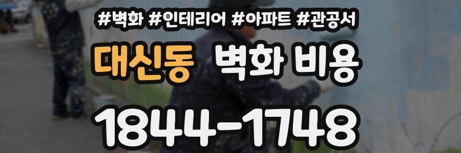 대신동 벽화 비용