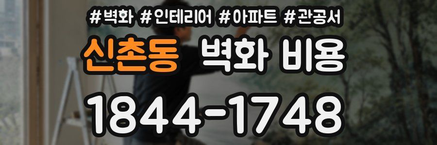 신촌동 벽화 비용